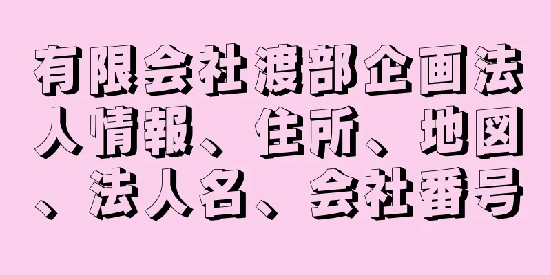 有限会社渡部企画法人情報、住所、地図、法人名、会社番号