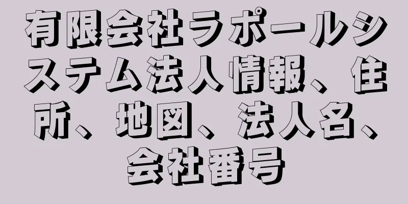 有限会社ラポールシステム法人情報、住所、地図、法人名、会社番号