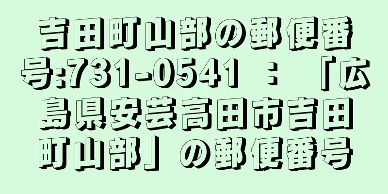 吉田町山部の郵便番号:731-0541 ： 「広島県安芸高田市吉田町山部」の郵便番号