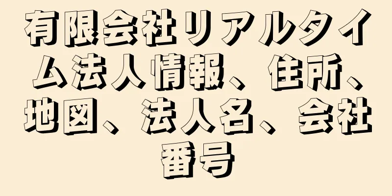 有限会社リアルタイム法人情報、住所、地図、法人名、会社番号