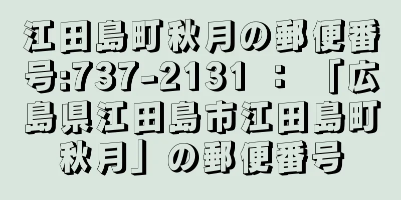 江田島町秋月の郵便番号:737-2131 ： 「広島県江田島市江田島町秋月」の郵便番号