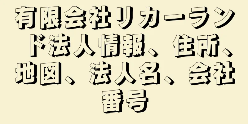 有限会社リカーランド法人情報、住所、地図、法人名、会社番号