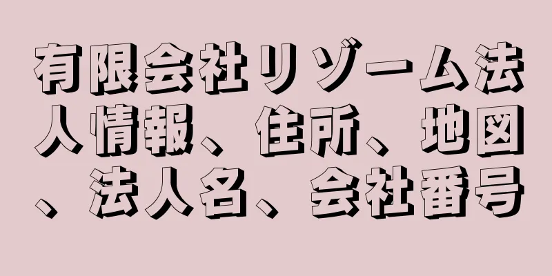 有限会社リゾーム法人情報、住所、地図、法人名、会社番号