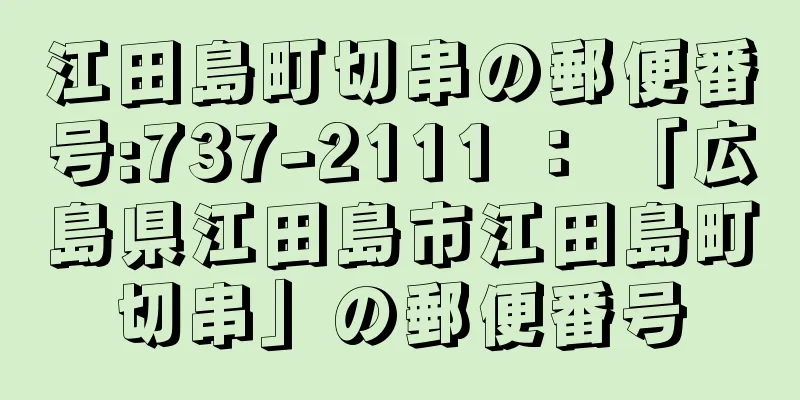 江田島町切串の郵便番号:737-2111 ： 「広島県江田島市江田島町切串」の郵便番号