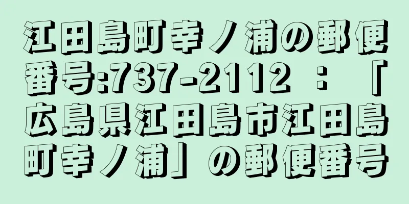 江田島町幸ノ浦の郵便番号:737-2112 ： 「広島県江田島市江田島町幸ノ浦」の郵便番号