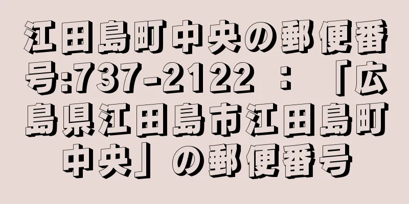 江田島町中央の郵便番号:737-2122 ： 「広島県江田島市江田島町中央」の郵便番号