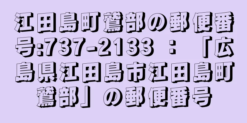 江田島町鷲部の郵便番号:737-2133 ： 「広島県江田島市江田島町鷲部」の郵便番号