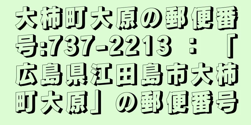 大柿町大原の郵便番号:737-2213 ： 「広島県江田島市大柿町大原」の郵便番号