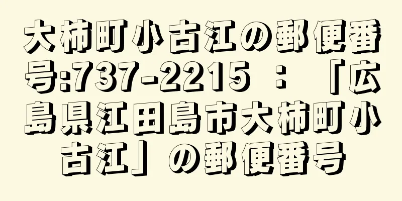 大柿町小古江の郵便番号:737-2215 ： 「広島県江田島市大柿町小古江」の郵便番号