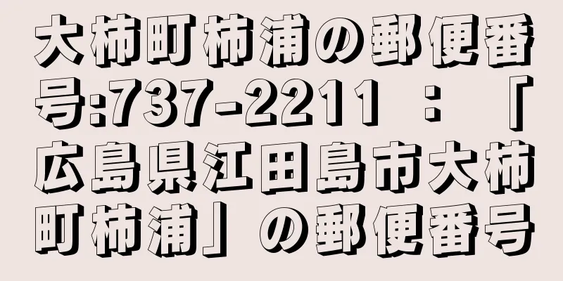 大柿町柿浦の郵便番号:737-2211 ： 「広島県江田島市大柿町柿浦」の郵便番号