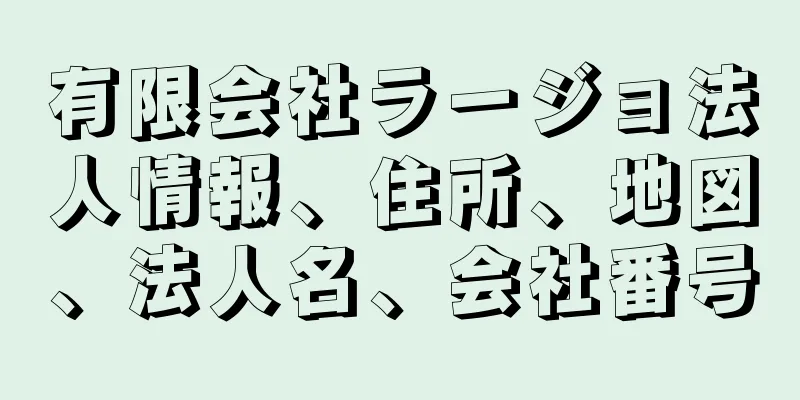 有限会社ラージョ法人情報、住所、地図、法人名、会社番号