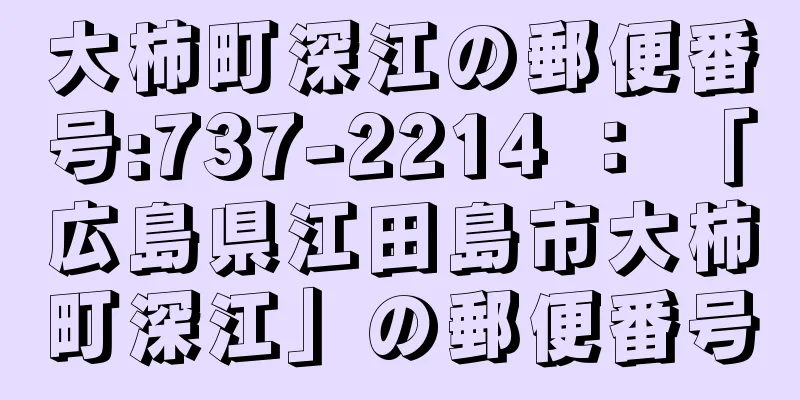 大柿町深江の郵便番号:737-2214 ： 「広島県江田島市大柿町深江」の郵便番号