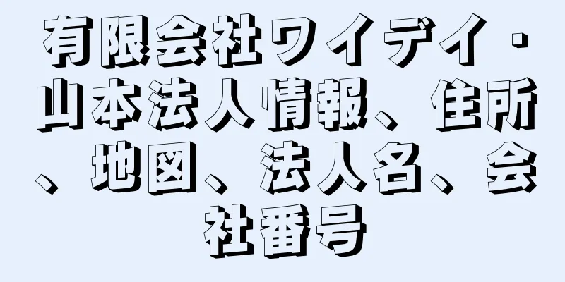 有限会社ワイデイ・山本法人情報、住所、地図、法人名、会社番号