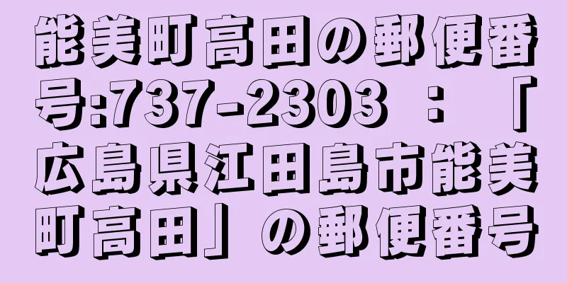 能美町高田の郵便番号:737-2303 ： 「広島県江田島市能美町高田」の郵便番号