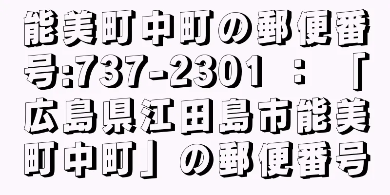 能美町中町の郵便番号:737-2301 ： 「広島県江田島市能美町中町」の郵便番号