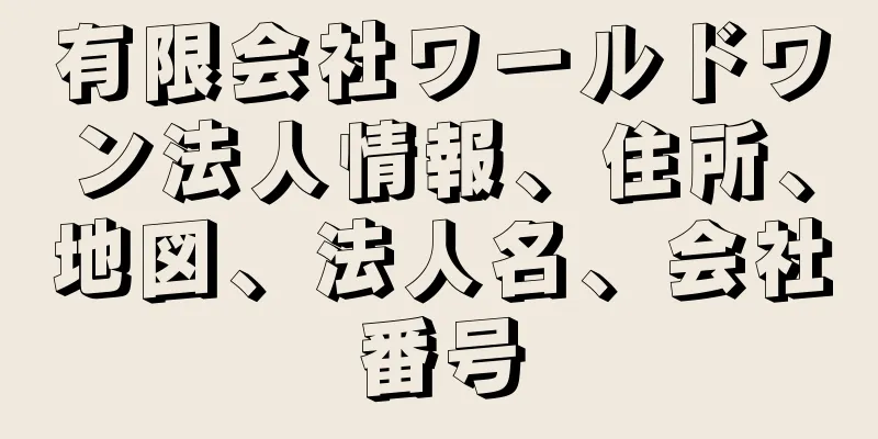 有限会社ワールドワン法人情報、住所、地図、法人名、会社番号