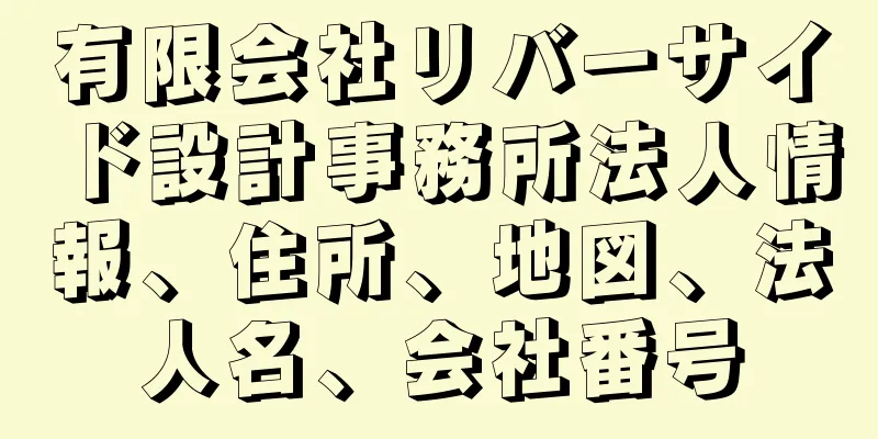 有限会社リバーサイド設計事務所法人情報、住所、地図、法人名、会社番号