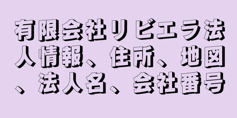 有限会社リビエラ法人情報、住所、地図、法人名、会社番号