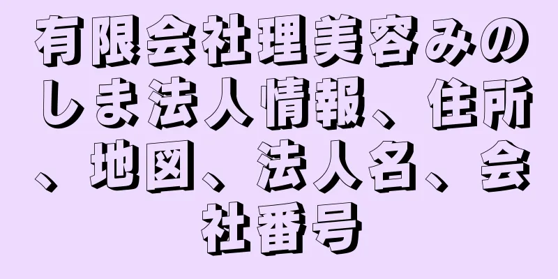 有限会社理美容みのしま法人情報、住所、地図、法人名、会社番号