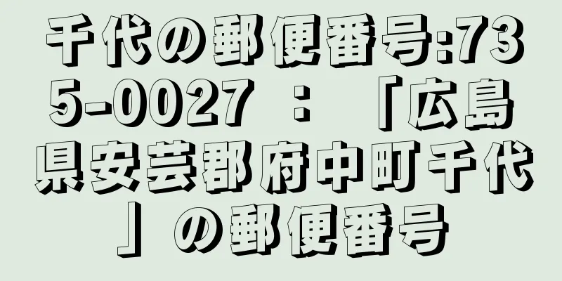 千代の郵便番号:735-0027 ： 「広島県安芸郡府中町千代」の郵便番号