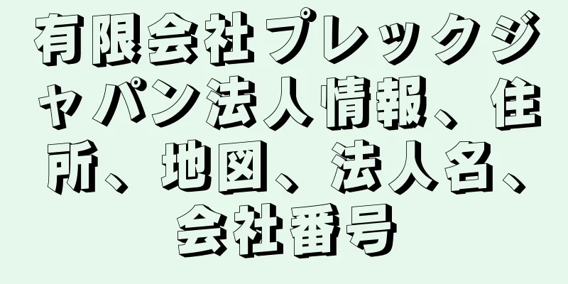 有限会社プレックジャパン法人情報、住所、地図、法人名、会社番号