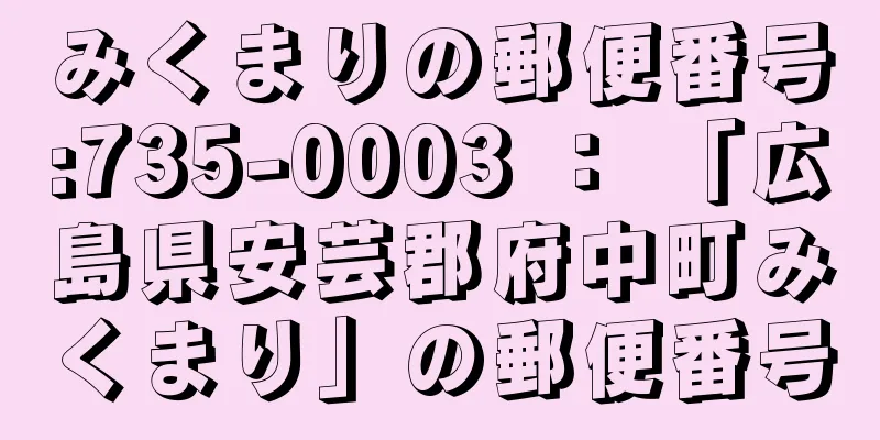 みくまりの郵便番号:735-0003 ： 「広島県安芸郡府中町みくまり」の郵便番号