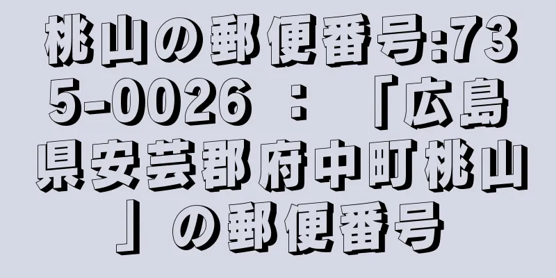 桃山の郵便番号:735-0026 ： 「広島県安芸郡府中町桃山」の郵便番号