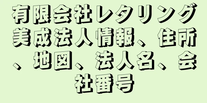 有限会社レタリング美成法人情報、住所、地図、法人名、会社番号