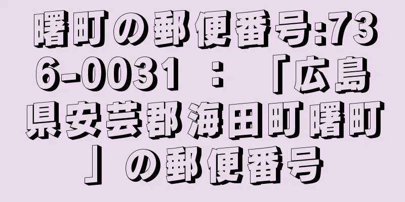 曙町の郵便番号:736-0031 ： 「広島県安芸郡海田町曙町」の郵便番号