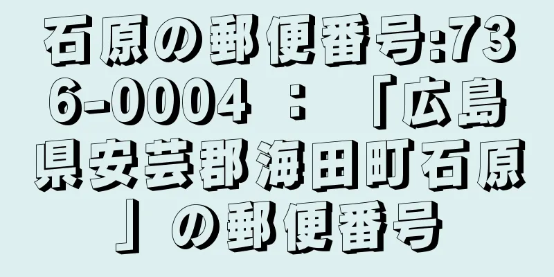 石原の郵便番号:736-0004 ： 「広島県安芸郡海田町石原」の郵便番号