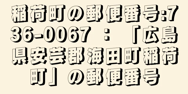 稲荷町の郵便番号:736-0067 ： 「広島県安芸郡海田町稲荷町」の郵便番号