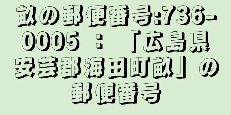 畝の郵便番号:736-0005 ： 「広島県安芸郡海田町畝」の郵便番号