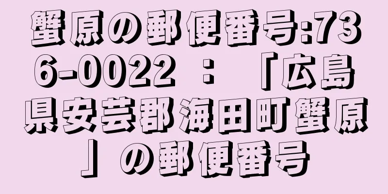 蟹原の郵便番号:736-0022 ： 「広島県安芸郡海田町蟹原」の郵便番号