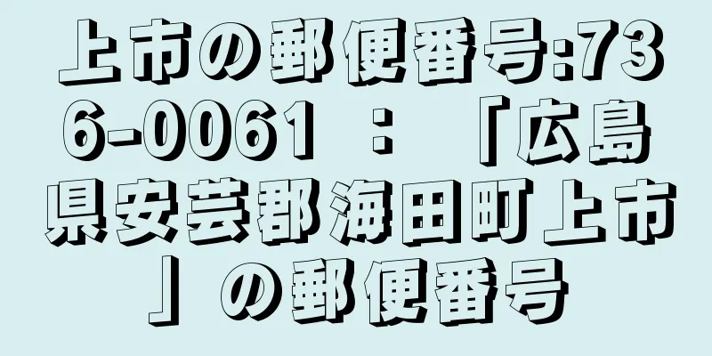 上市の郵便番号:736-0061 ： 「広島県安芸郡海田町上市」の郵便番号