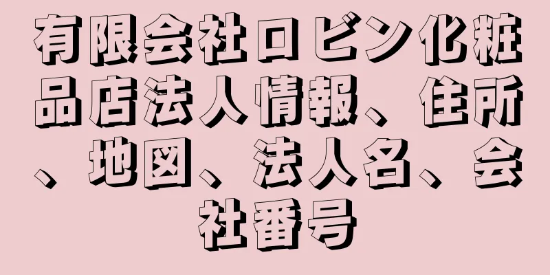 有限会社ロビン化粧品店法人情報、住所、地図、法人名、会社番号