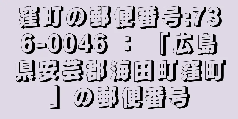 窪町の郵便番号:736-0046 ： 「広島県安芸郡海田町窪町」の郵便番号