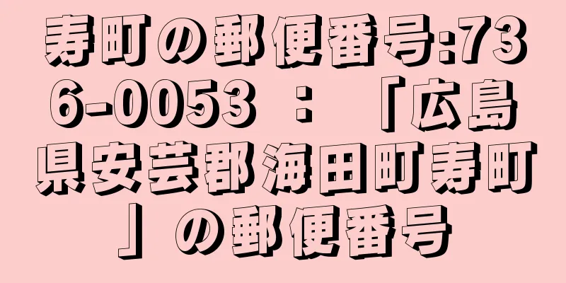 寿町の郵便番号:736-0053 ： 「広島県安芸郡海田町寿町」の郵便番号