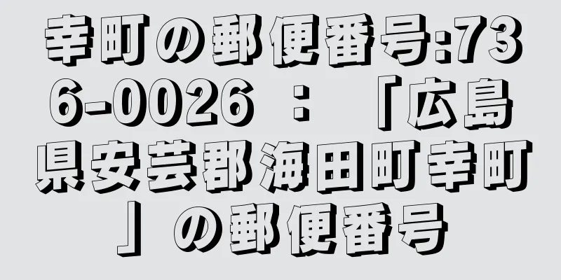 幸町の郵便番号:736-0026 ： 「広島県安芸郡海田町幸町」の郵便番号