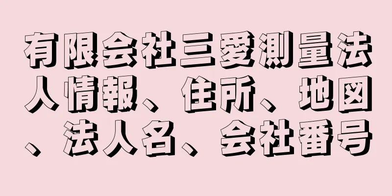 有限会社三愛測量法人情報、住所、地図、法人名、会社番号