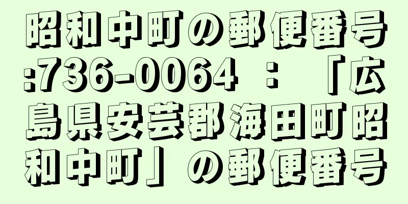 昭和中町の郵便番号:736-0064 ： 「広島県安芸郡海田町昭和中町」の郵便番号