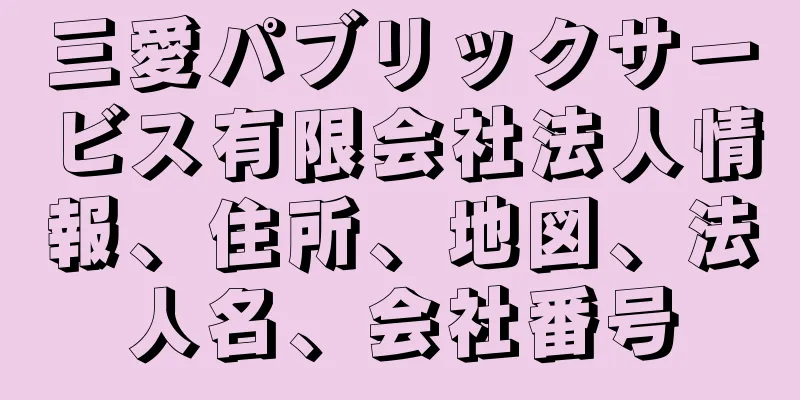 三愛パブリックサービス有限会社法人情報、住所、地図、法人名、会社番号