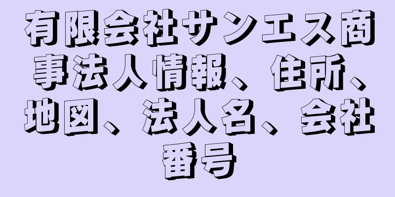 有限会社サンエス商事法人情報、住所、地図、法人名、会社番号