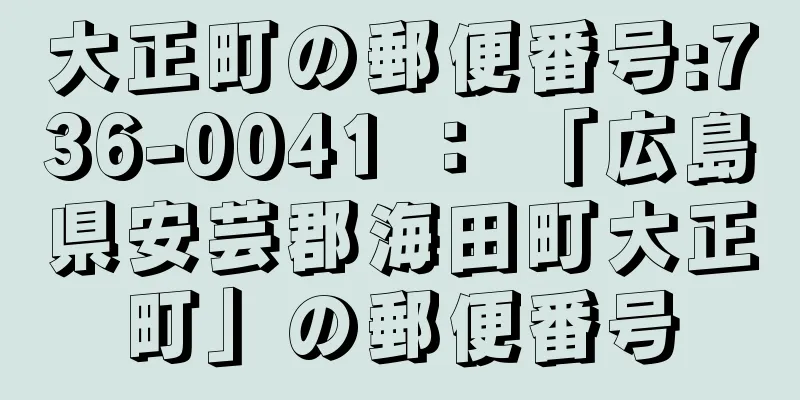 大正町の郵便番号:736-0041 ： 「広島県安芸郡海田町大正町」の郵便番号