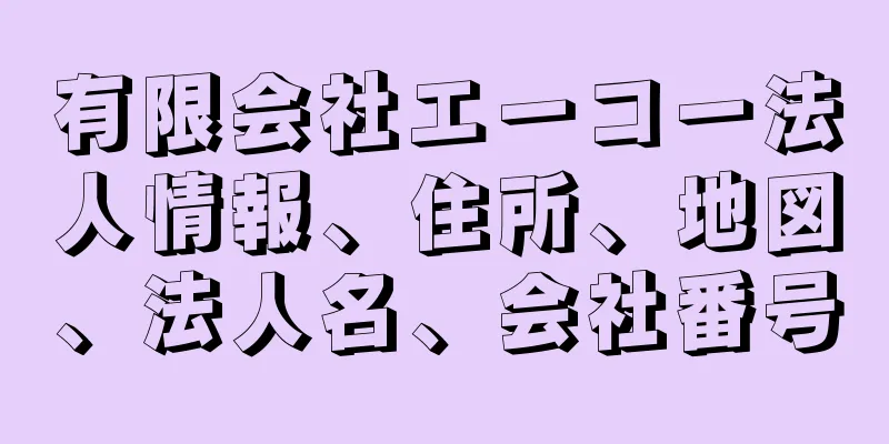 有限会社エーコー法人情報、住所、地図、法人名、会社番号