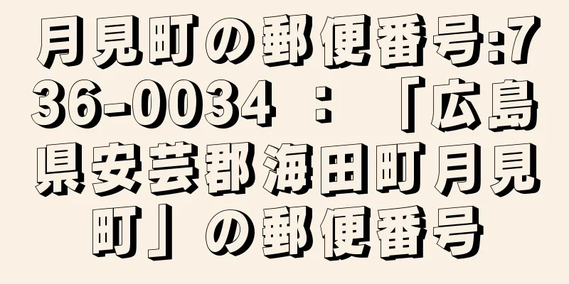 月見町の郵便番号:736-0034 ： 「広島県安芸郡海田町月見町」の郵便番号