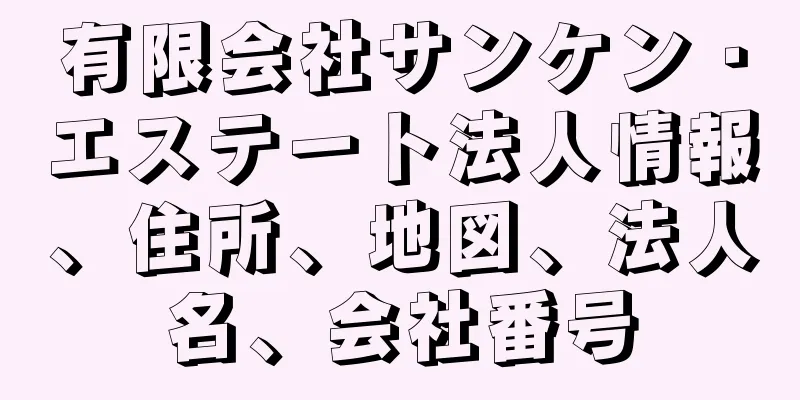 有限会社サンケン・エステート法人情報、住所、地図、法人名、会社番号