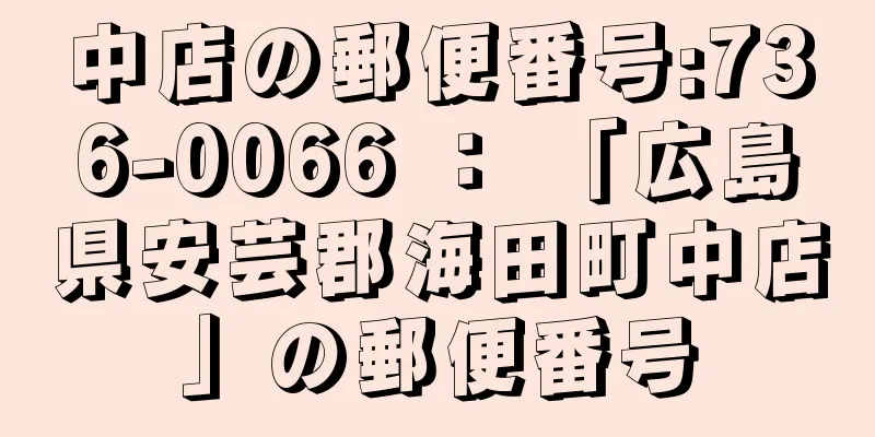 中店の郵便番号:736-0066 ： 「広島県安芸郡海田町中店」の郵便番号