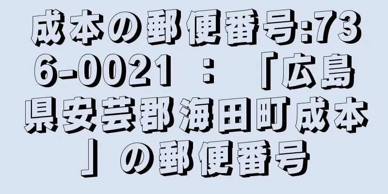 成本の郵便番号:736-0021 ： 「広島県安芸郡海田町成本」の郵便番号