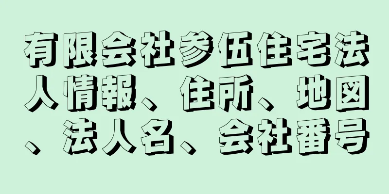 有限会社参伍住宅法人情報、住所、地図、法人名、会社番号