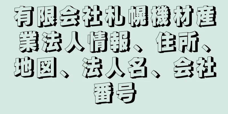 有限会社札幌機材産業法人情報、住所、地図、法人名、会社番号